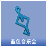 蓝色音乐会