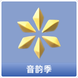 音韵季