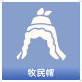 牧民帽