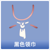 黑色领巾