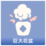 巨大花盆