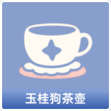 玉桂狗茶壶