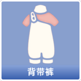 背带裤