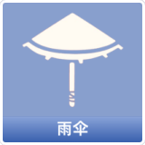 雨伞