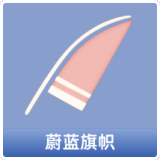 蔚蓝旗帜