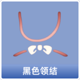黑色领结