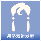 吊坠双辫发型
