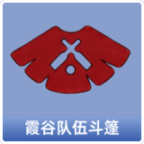 霞谷队伍斗篷