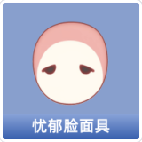 忧郁脸面具