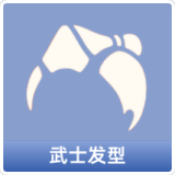 武士发型