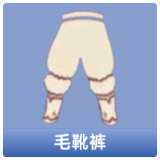 毛靴裤