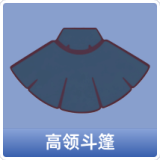 高领斗篷