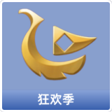 狂欢季
