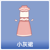 小灰裙
