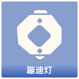 蹦迪灯