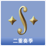 二重奏季