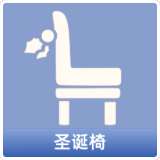 圣诞椅