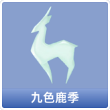 九色鹿季