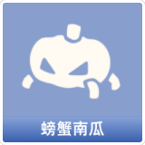 螃蟹南瓜