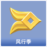 风行季