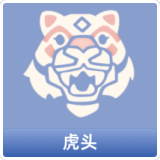虎头