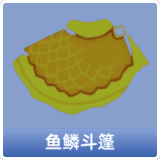 鱼鳞斗篷