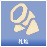 礼炮