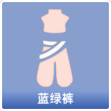 蓝绿裤