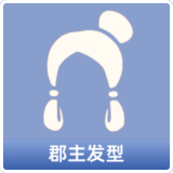 郡主发型