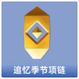 追忆季节项链