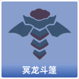 冥龙斗篷