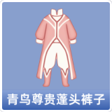 青鸟尊贵蓬头裤子