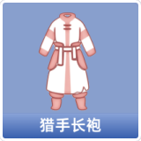 猎手长袍