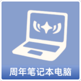 周年笔记本电脑