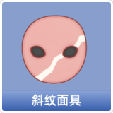 斜纹面具