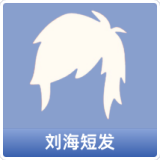 刘海短发