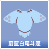 蔚蓝白尾斗篷