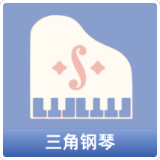三角钢琴