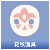 花纹面具