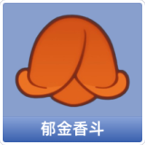 郁金香斗