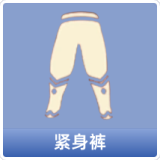 紧身裤
