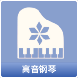 高音钢琴