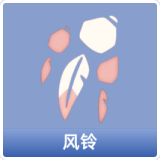 风铃