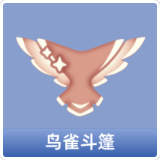 鸟雀斗篷