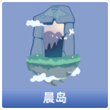 晨岛