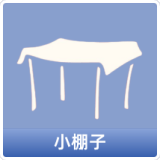小棚子