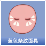 蓝色条纹面具