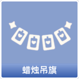 蜡烛吊旗