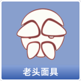 老头面具