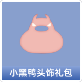 小黑鸭头饰礼包